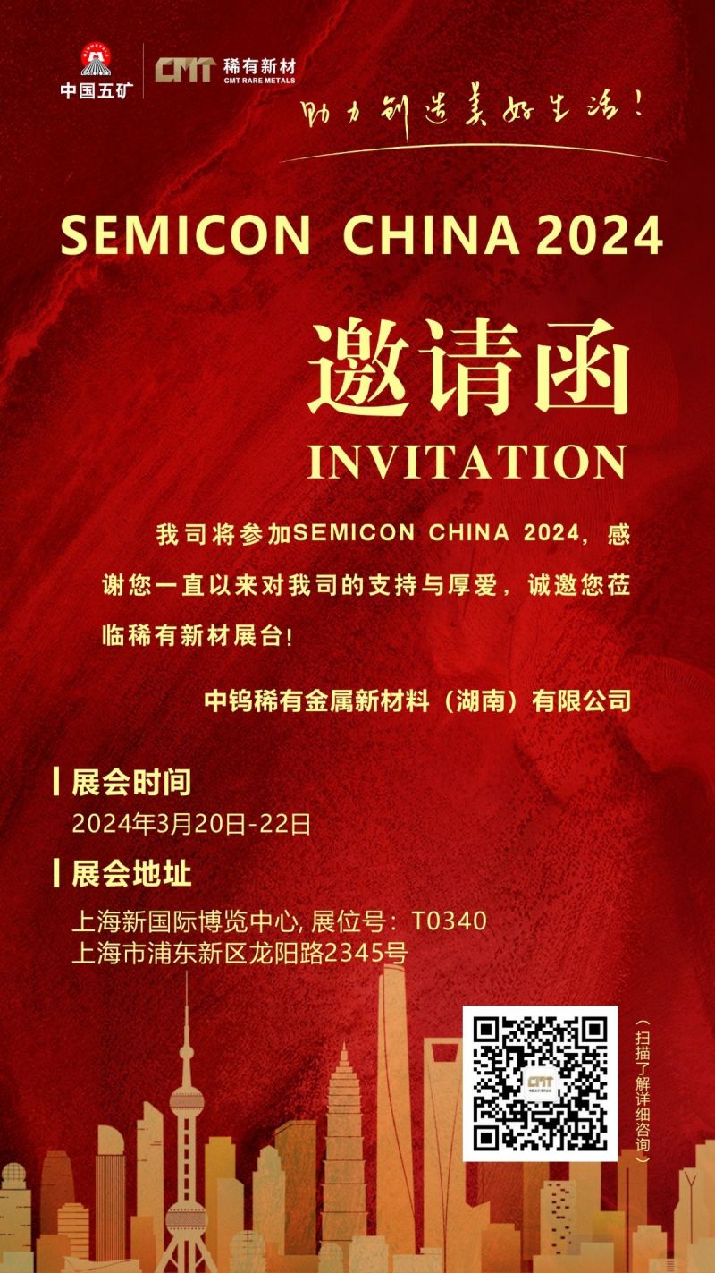 稀有新材誠摯邀請您蒞臨Semicon China（上海國際半導(dǎo)體博覽會(huì)） T0340展臺(tái)