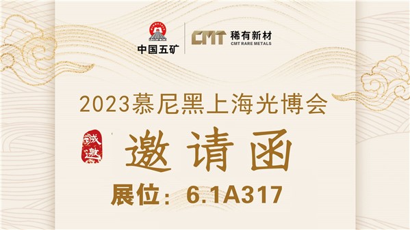 稀有新材誠邀您蒞臨2023慕尼黑上海光博會6.1A317展位
