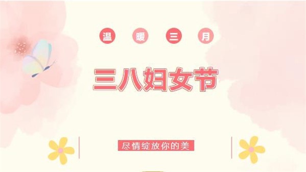春風(fēng)如你 熠熠芳華—稀有新材開展慶?！叭恕眹H勞動(dòng)?jì)D女節(jié)系列活動(dòng)