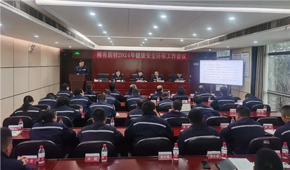 公司召開2024年健康安全環(huán)保工作會議